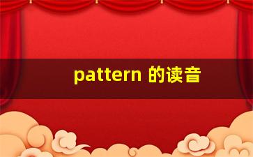 pattern 的读音